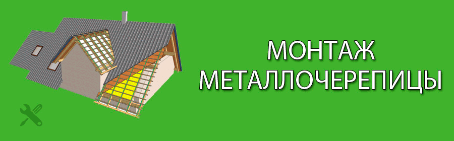 Монтаж, Замер, расчёт стоимости Металлочерепицы