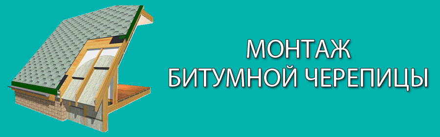 Монтаж, Замер, расчёт стоимости битумной черепицы